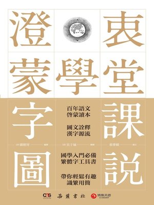 cover image of 澄衷蒙学堂字课图说